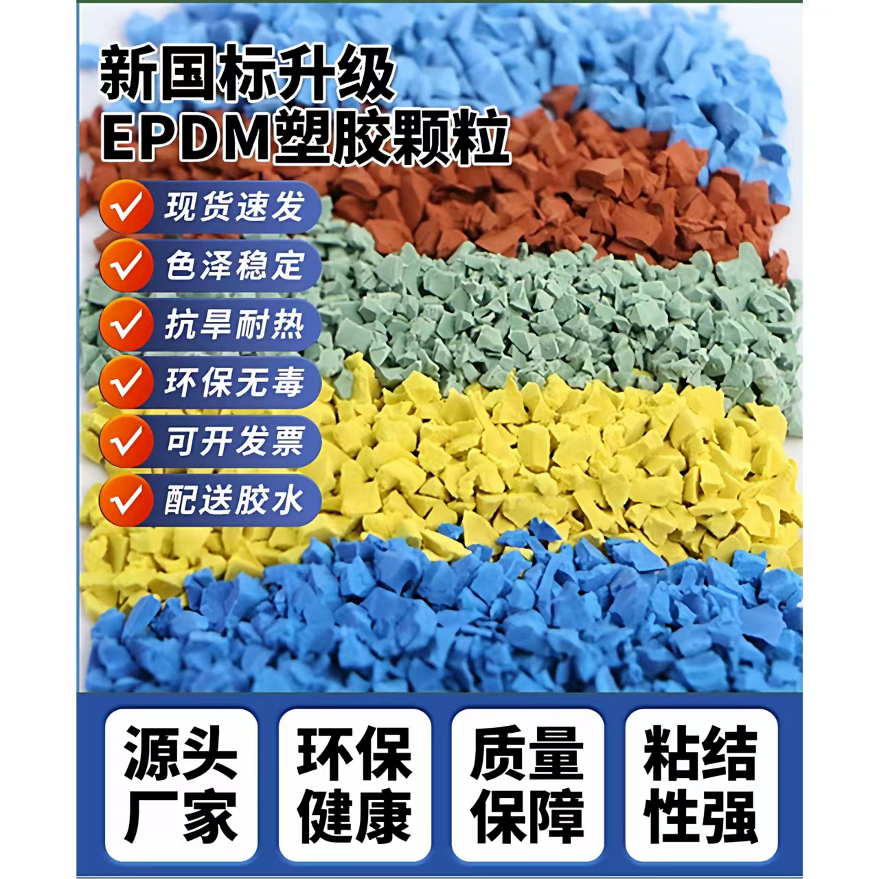 抚州市塑胶篮球场EPDM颗粒 - 厂家