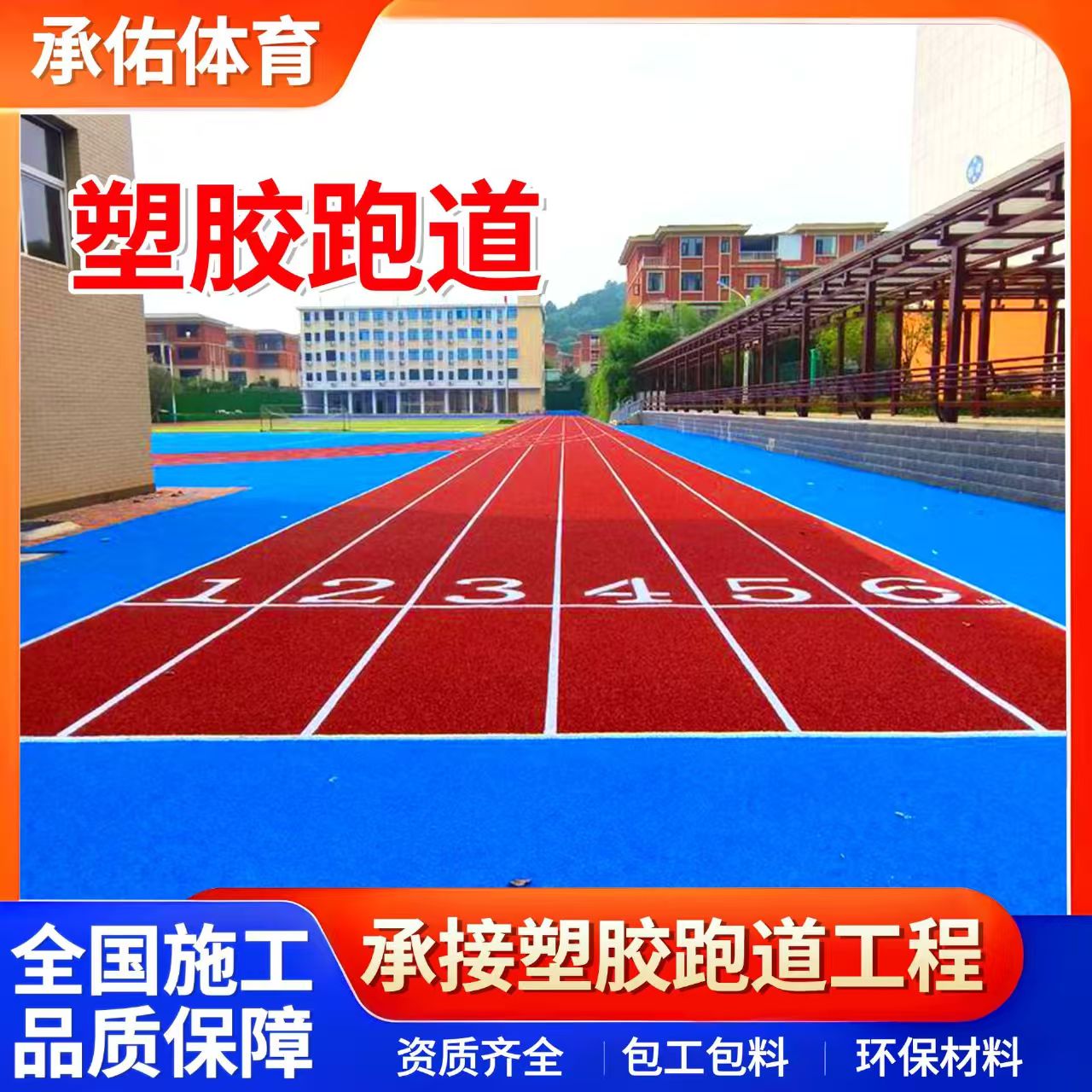 抚州市硅PU学校塑胶跑道 - 价格